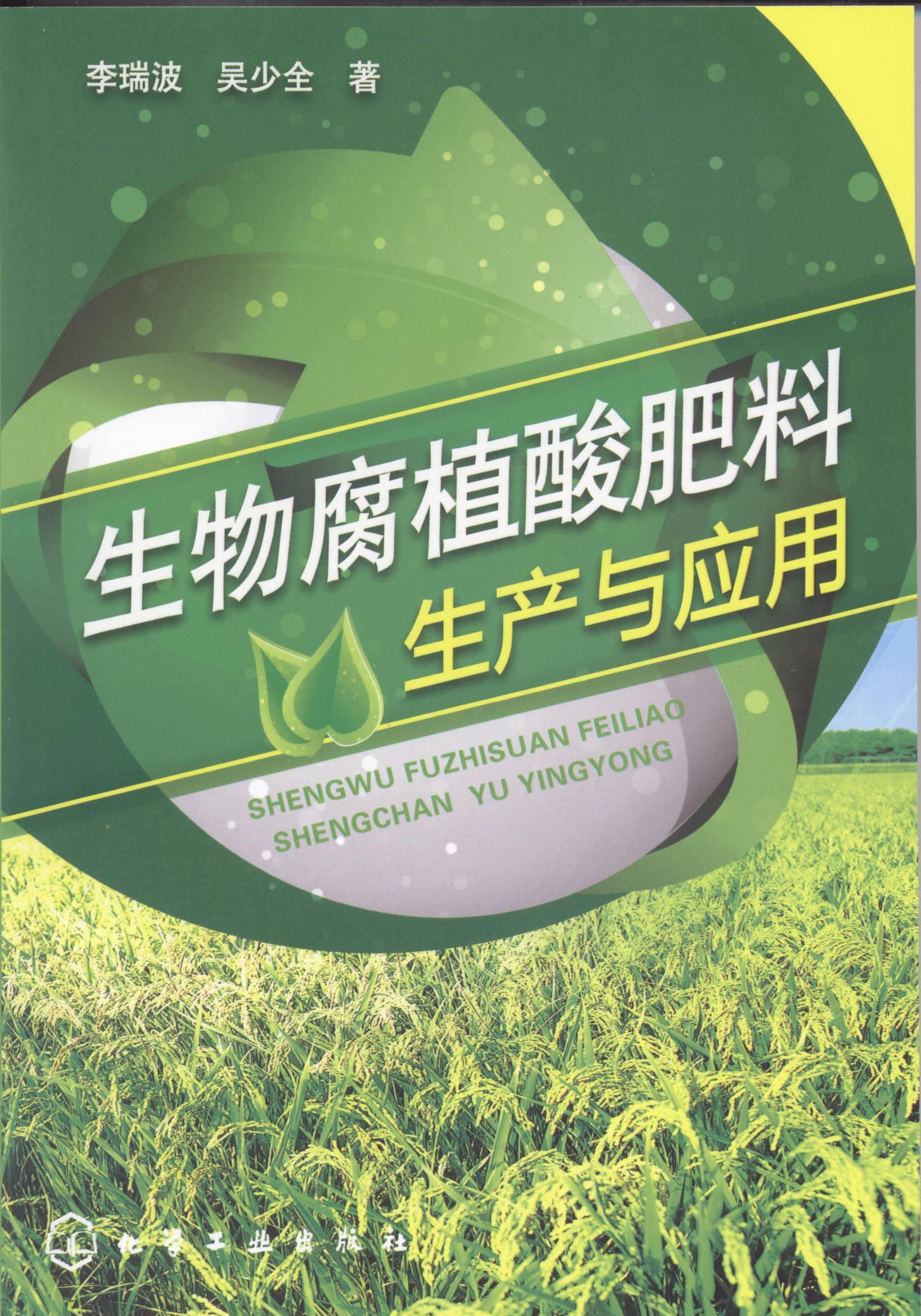 生物(wù)腐植酸肥料生産(chǎn)與應用(yòng).Jpg