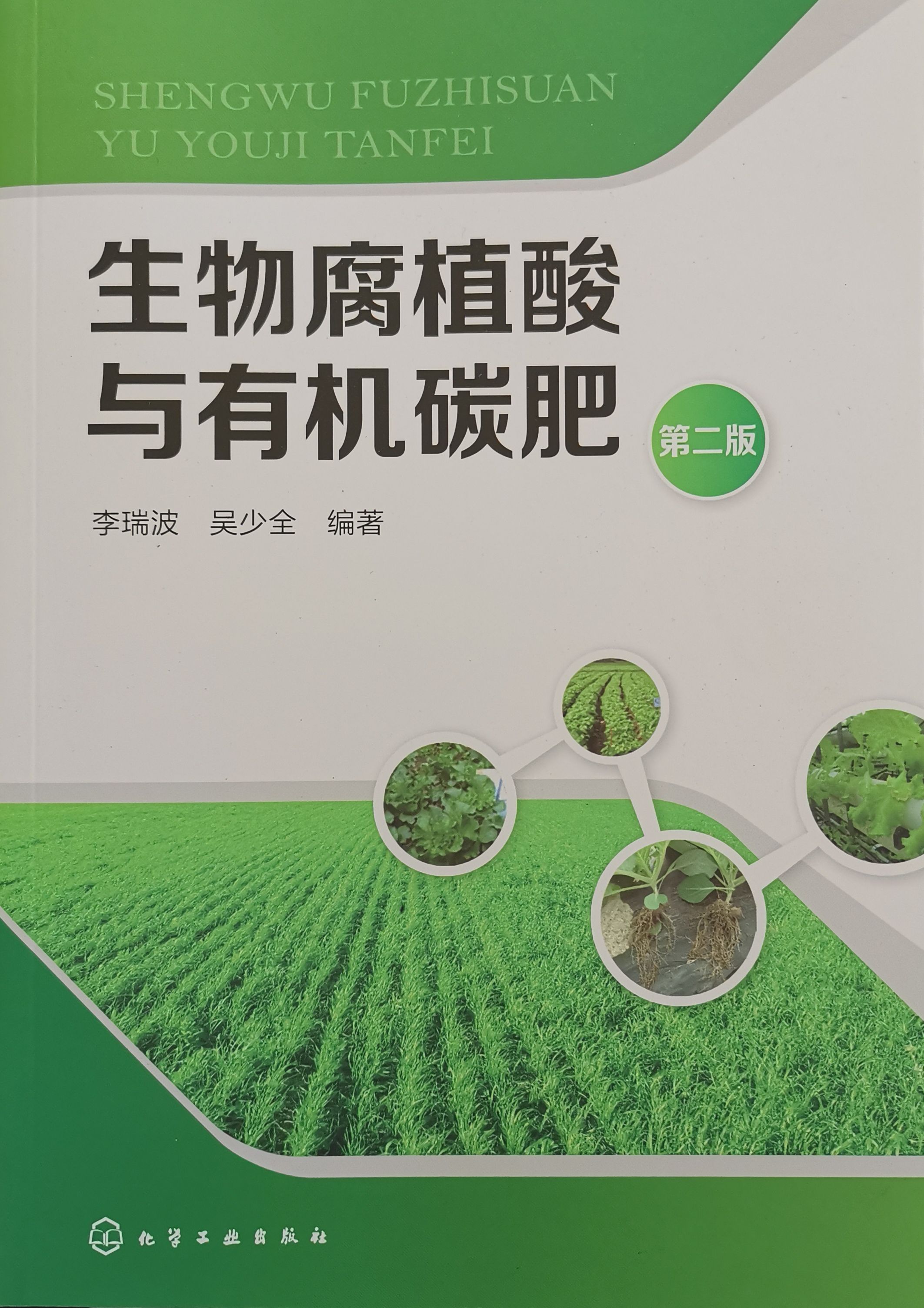 生物(wù)腐植酸與有(yǒu)機碳肥（第二版）